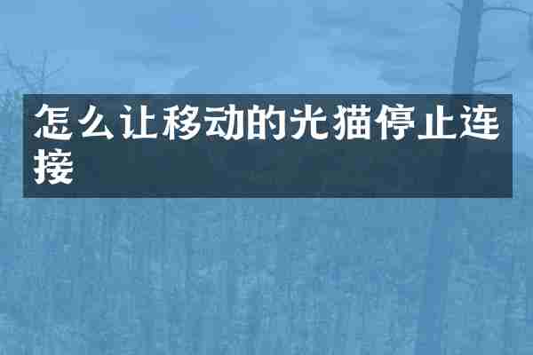 怎么让移动的光猫停止连接