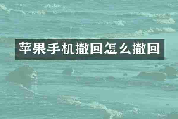 苹果手机撤回怎么撤回