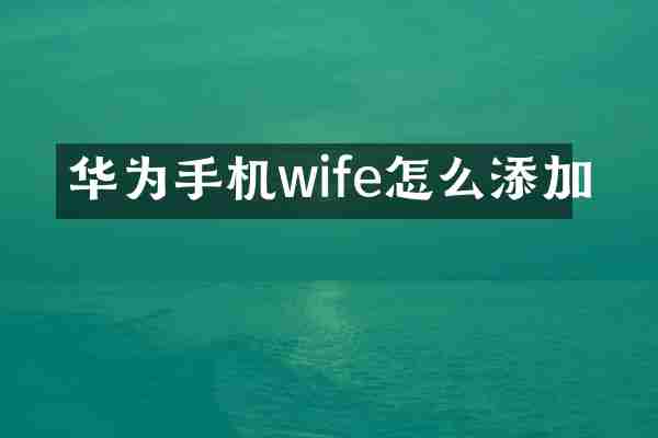 华为手机wife怎么添加