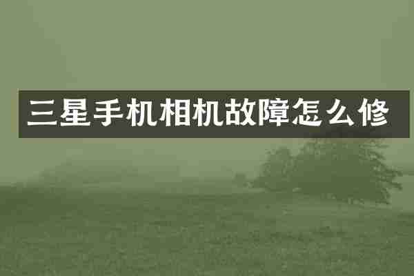 三星手机相机故障怎么修