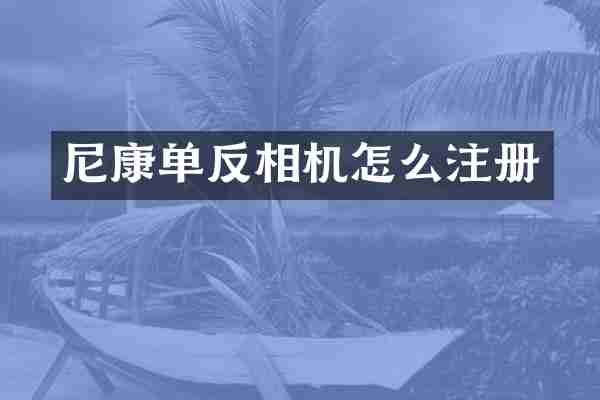 尼康单反相机怎么注册