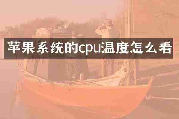 苹果系统的cpu温度怎么看
