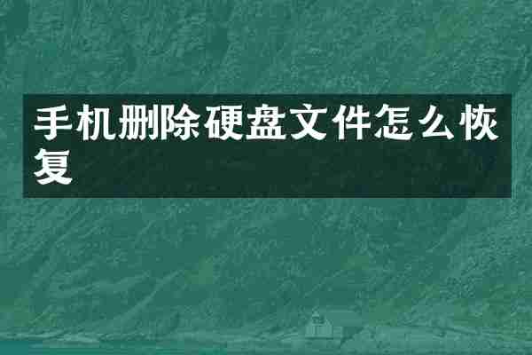 手机删除硬盘文件怎么恢复