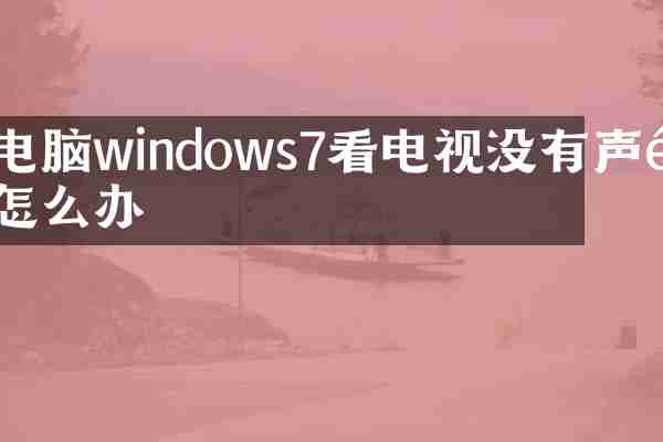 电脑windows7看电视没有声音怎么办