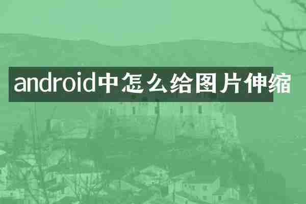 android中怎么给图片伸缩