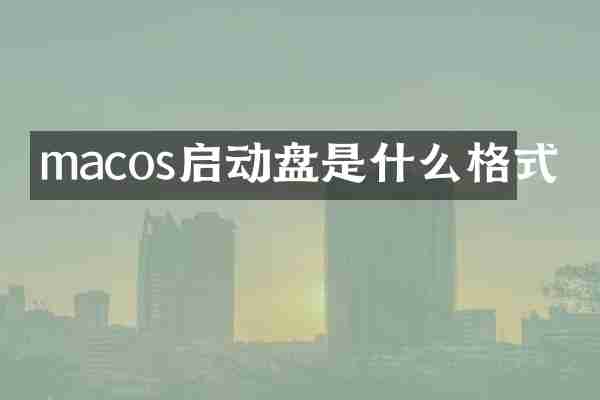 macos启动盘是什么格式