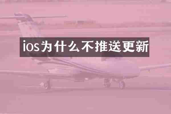 ios为什么不推送更新