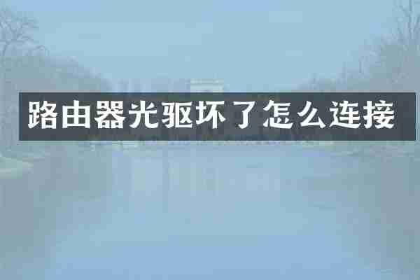 路由器光驱坏了怎么连接