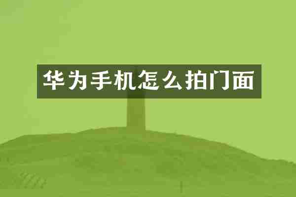 华为手机怎么拍门面