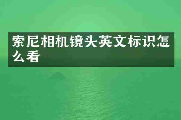 索尼相机镜头英文标识怎么看