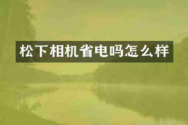 松下相机省电吗怎么样
