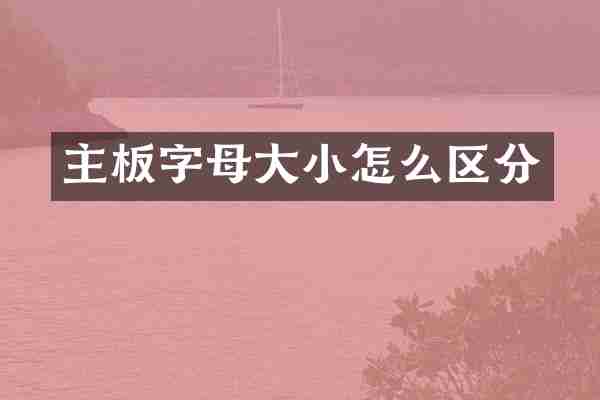 主板字母大小怎么区分