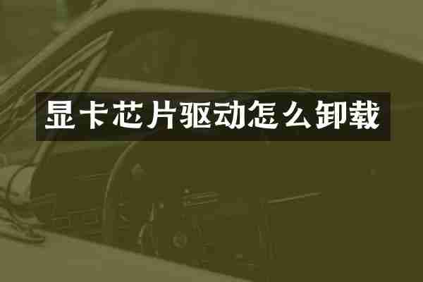 显卡芯片驱动怎么卸载