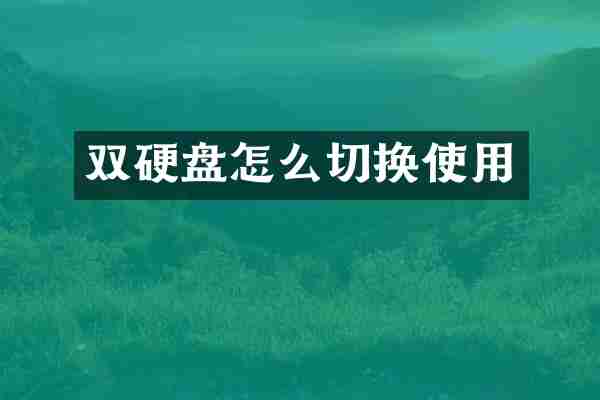 双硬盘怎么切换使用