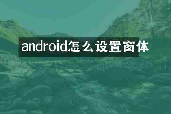 android怎么设置窗体