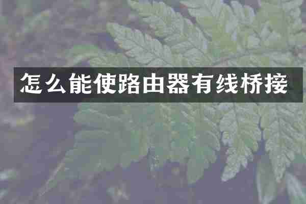 怎么能使路由器有线桥接