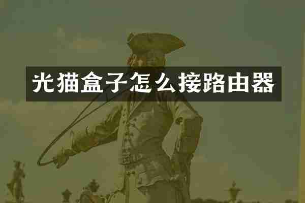 光猫盒子怎么接路由器