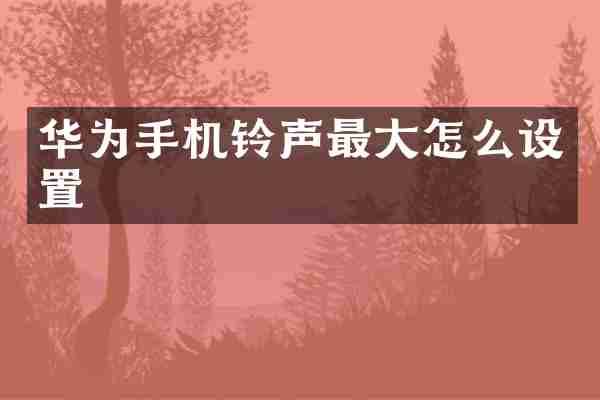 华为手机铃声最大怎么设置