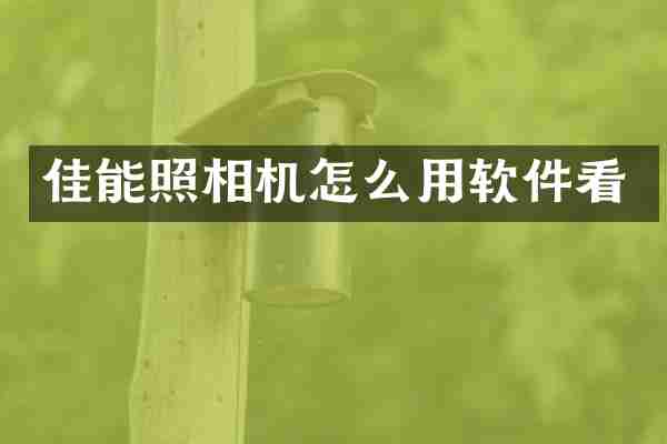 佳能照相机怎么用软件看