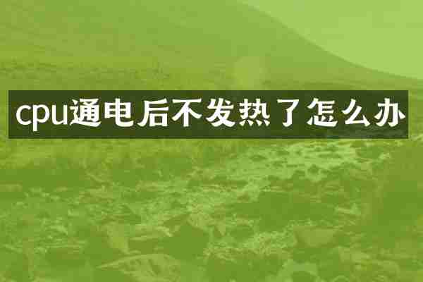 cpu通电后不发热了怎么办