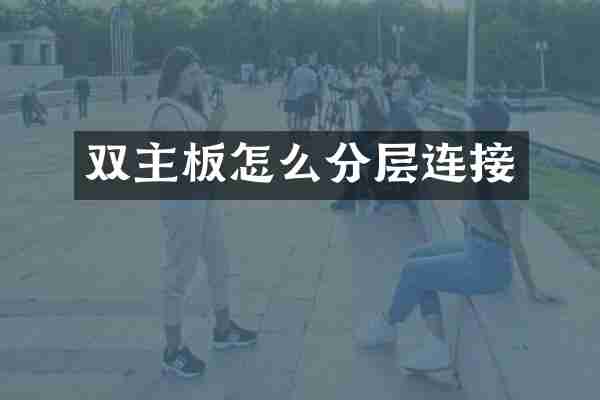 双主板怎么分层连接