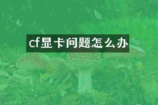 cf显卡问题怎么办
