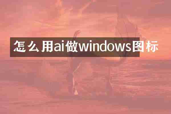 怎么用ai做windows图标