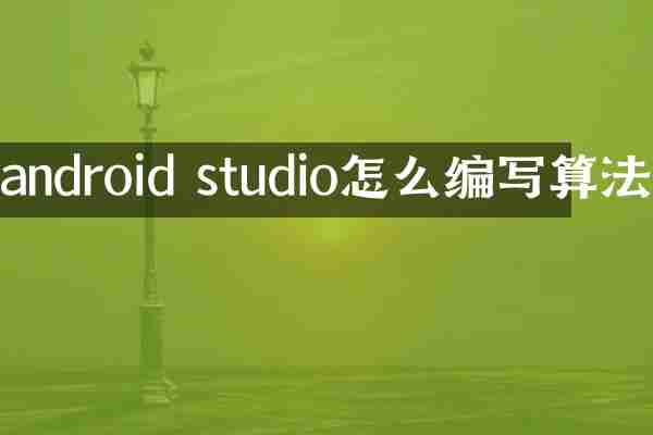 android studio怎么编写算法