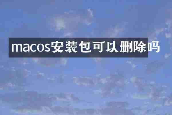 macos安装包可以删除吗