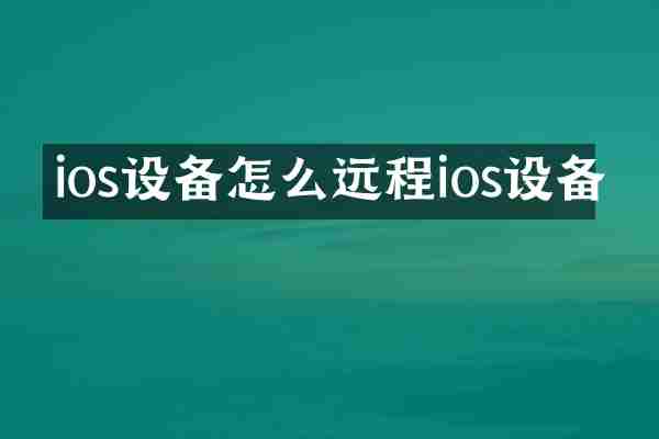 ios设备怎么远程ios设备