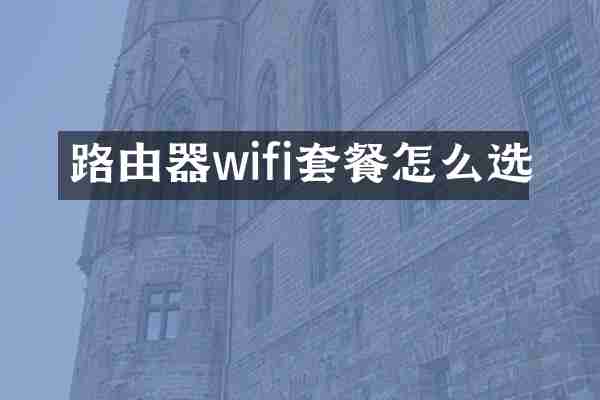 路由器wifi套餐怎么选