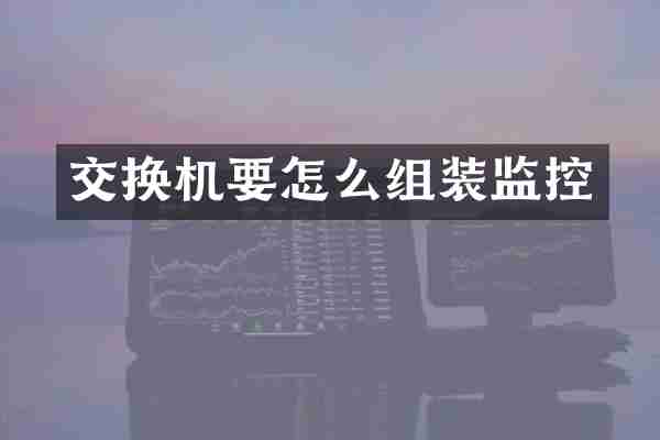 交换机要怎么组装监控