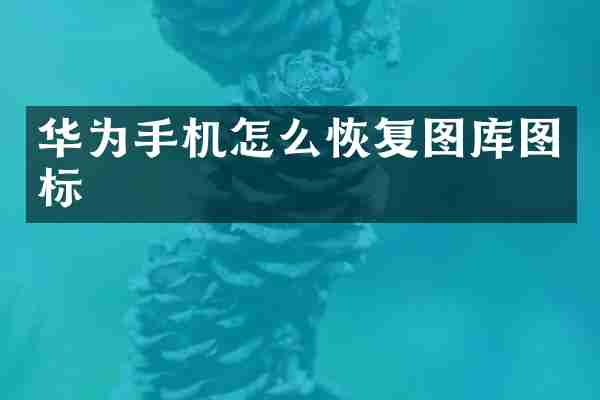 华为手机怎么恢复图库图标