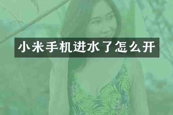 小米手机进水了怎么开