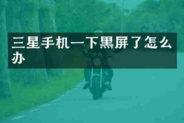三星手机一下黑屏了怎么办