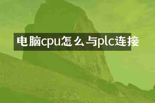 电脑cpu怎么与plc连接