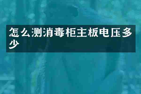 怎么测消毒柜主板电压多少