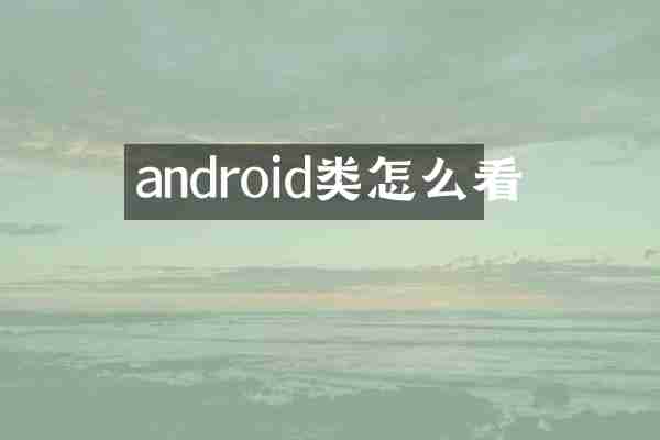 android类怎么看