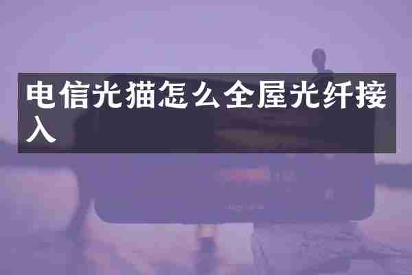 电信光猫怎么全屋光纤接入