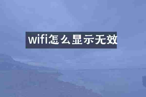 wifi怎么显示无效