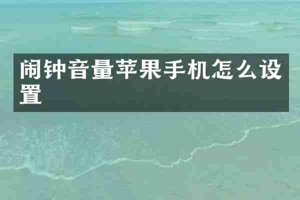 闹钟音量苹果手机怎么设置
