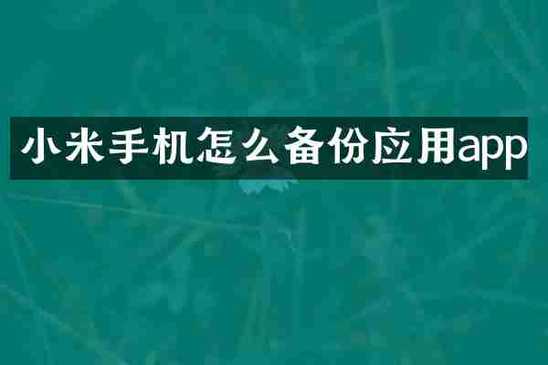 小米手机怎么备份应用app
