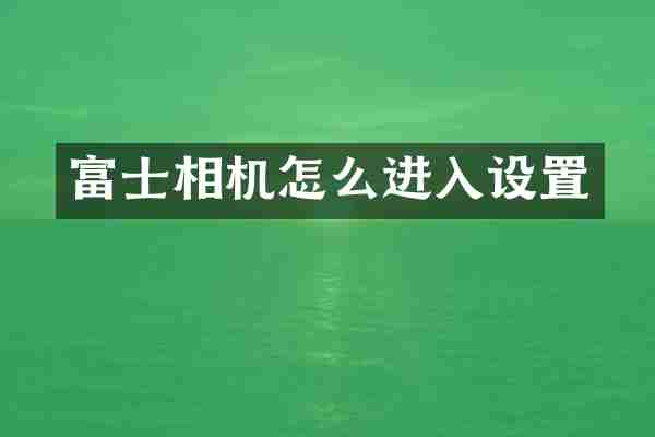 富士相机怎么进入设置