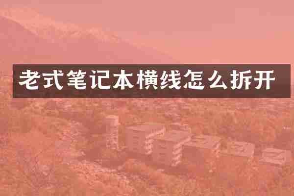 老式笔记本横线怎么拆开