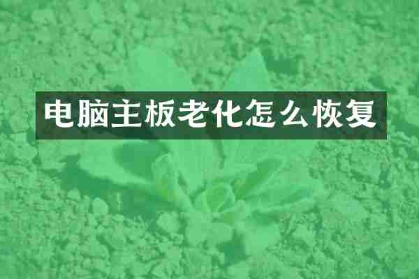 电脑主板老化怎么恢复