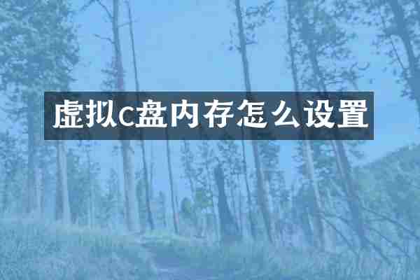 虚拟c盘内存怎么设置