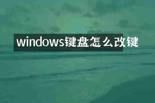 windows键盘怎么改键