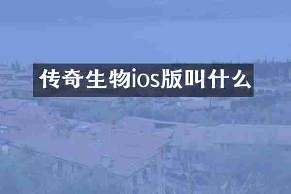 传奇生物ios版叫什么