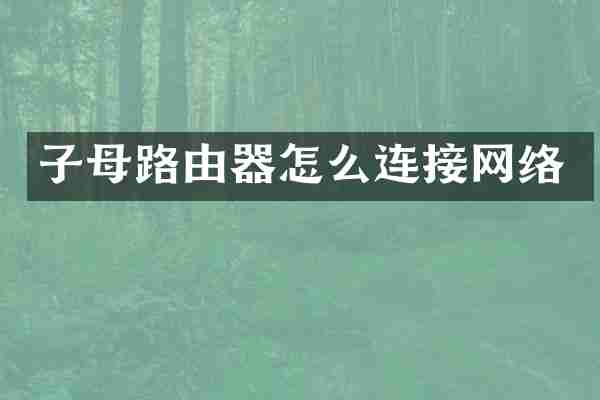子母路由器怎么连接网络