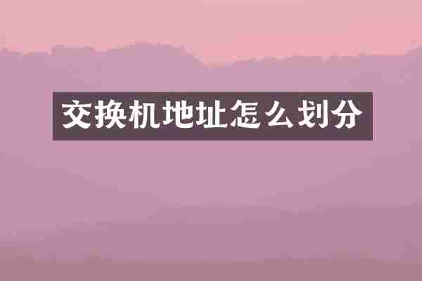 交换机地址怎么划分